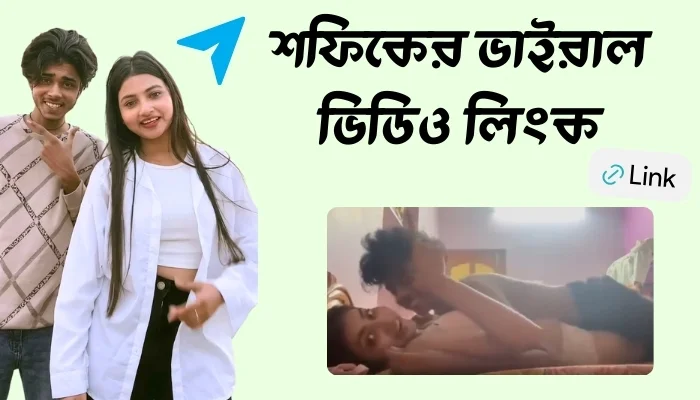শফিকের ভাইরাল ভিডিও লিংক